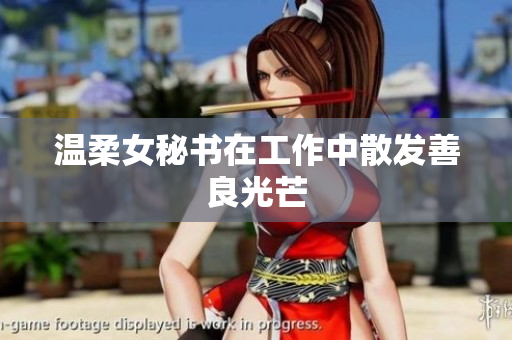 温柔女秘书在工作中散发善良光芒