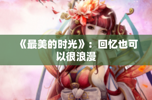 《最美的时光》：回忆也可以很浪漫