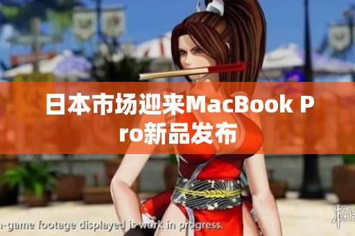 日本市场迎来MacBook Pro新品发布