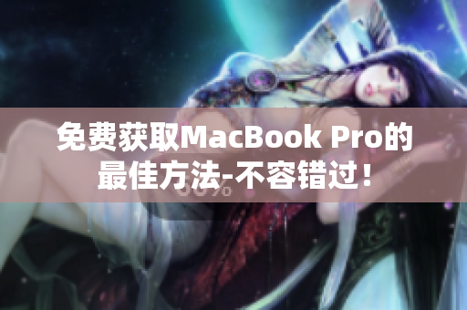 免费获取MacBook Pro的最佳方法-不容错过！