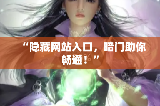 “隐藏网站入口，暗门助你畅通！”
