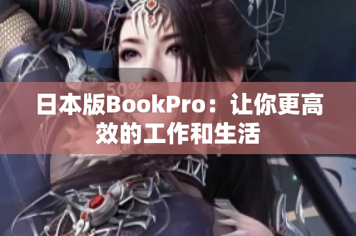 日本版BookPro：让你更高效的工作和生活