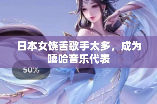 日本女饶舌歌手太多，成为嘻哈音乐代表