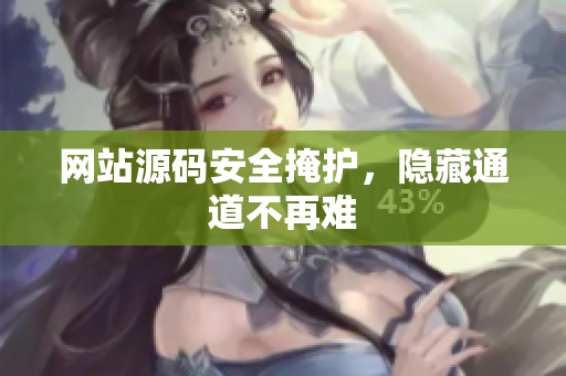 网站源码安全掩护，隐藏通道不再难