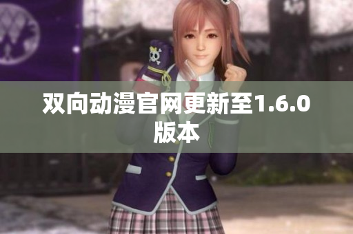 双向动漫官网更新至1.6.0版本