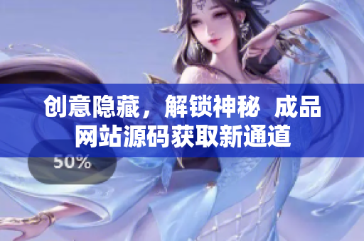 创意隐藏，解锁神秘  成品网站源码获取新通道