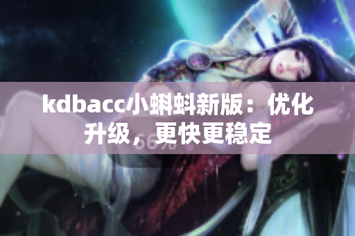 kdbacc小蝌蚪新版：优化升级，更快更稳定