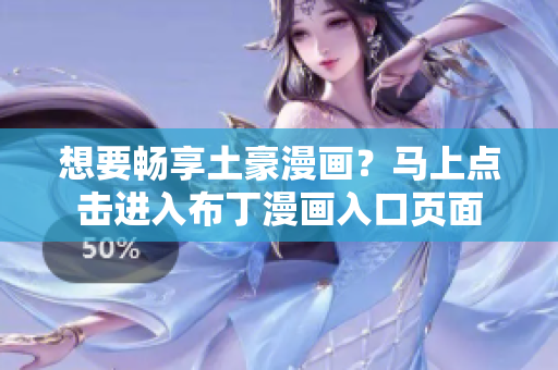 想要畅享土豪漫画？马上点击进入布丁漫画入口页面
