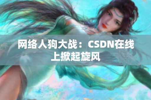 网络人狗大战：CSDN在线上掀起旋风