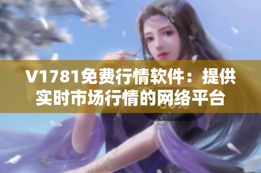 V1781免费行情软件：提供实时市场行情的网络平台