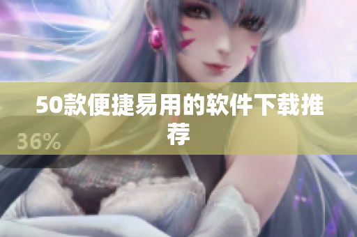50款便捷易用的软件下载推荐