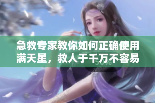 急救专家教你如何正确使用满天星，救人于千万不容易