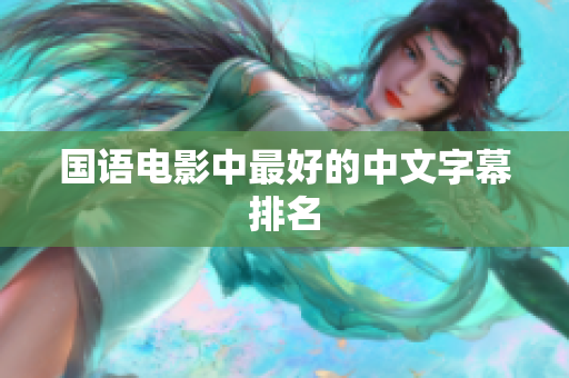 国语电影中最好的中文字幕排名