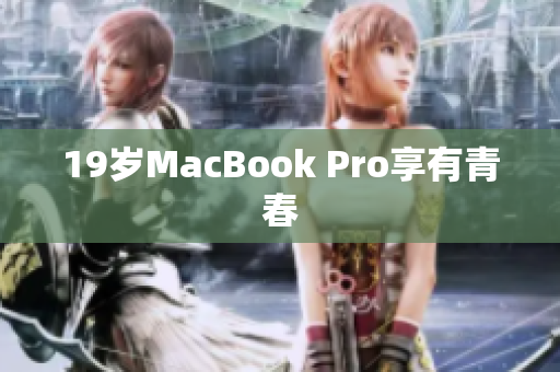 19岁MacBook Pro享有青春　