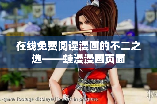 在线免费阅读漫画的不二之选——蛙漫漫画页面