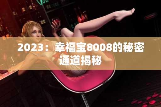 2023：幸福宝8008的秘密通道揭秘