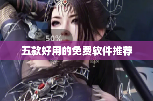 五款好用的免费软件推荐