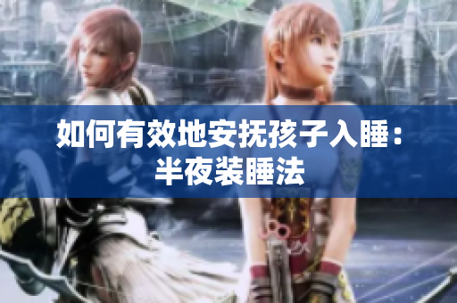 如何有效地安抚孩子入睡：半夜装睡法