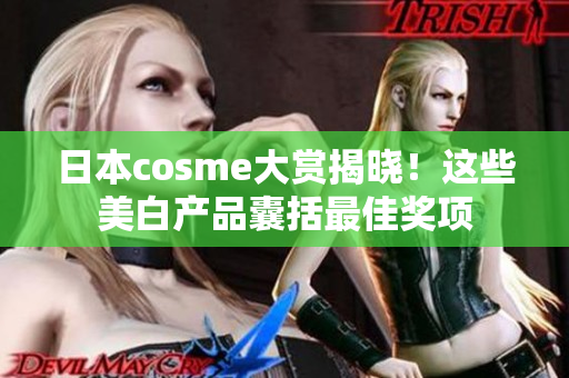 日本cosme大赏揭晓！这些美白产品囊括最佳奖项
