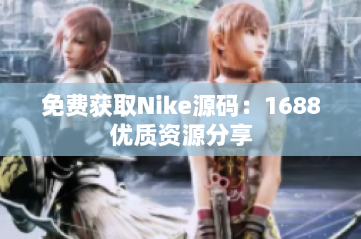免费获取Nike源码：1688优质资源分享