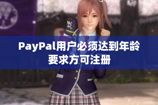 PayPal用户必须达到年龄要求方可注册