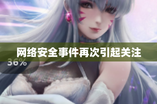 网络安全事件再次引起关注