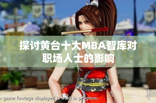 探讨黄台十大MBA智库对职场人士的影响