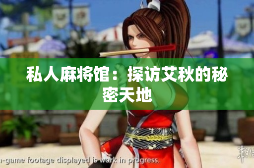 私人麻将馆：探访艾秋的秘密天地