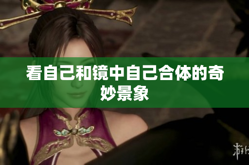 看自己和镜中自己合体的奇妙景象