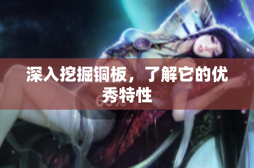 深入挖掘铜板，了解它的优秀特性