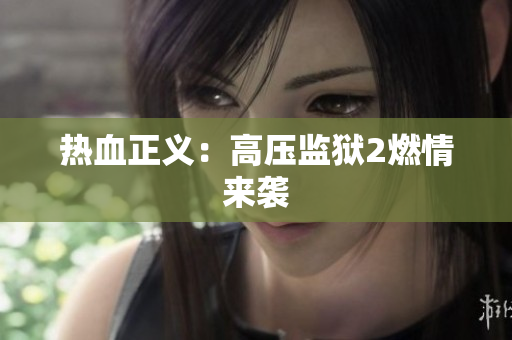 热血正义：高压监狱2燃情来袭