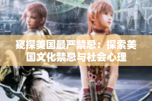 窥探美国最严禁忌：探索美国文化禁忌与社会心理