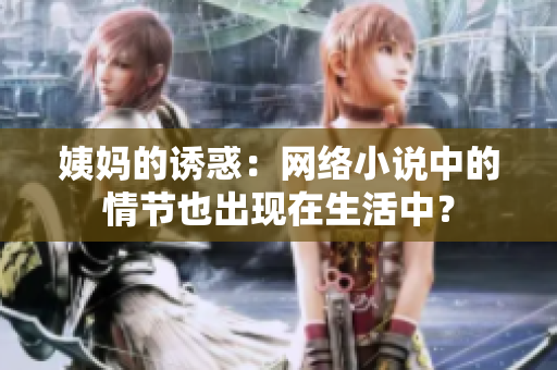 姨妈的诱惑：网络小说中的情节也出现在生活中？