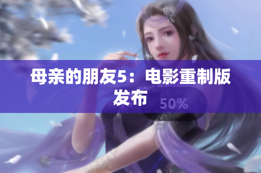 母亲的朋友5：电影重制版发布