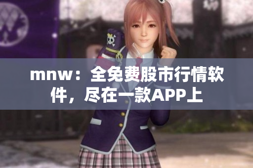 mnw：全免费股市行情软件，尽在一款APP上