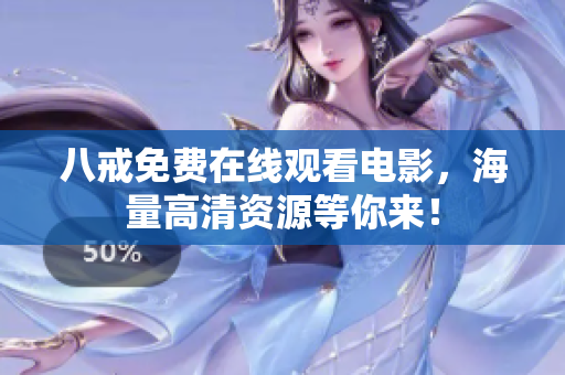 八戒免费在线观看电影，海量高清资源等你来！