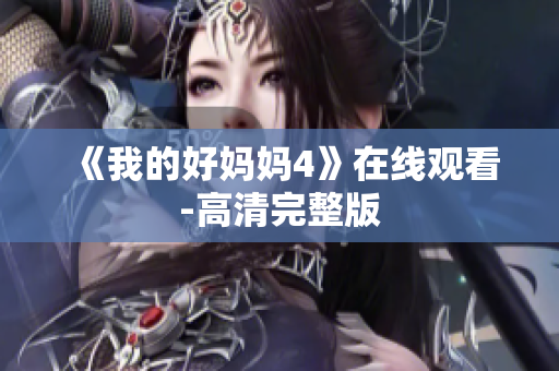 《我的好妈妈4》在线观看-高清完整版