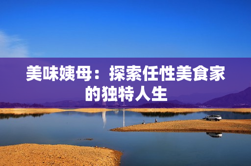 美味姨母：探索任性美食家的独特人生