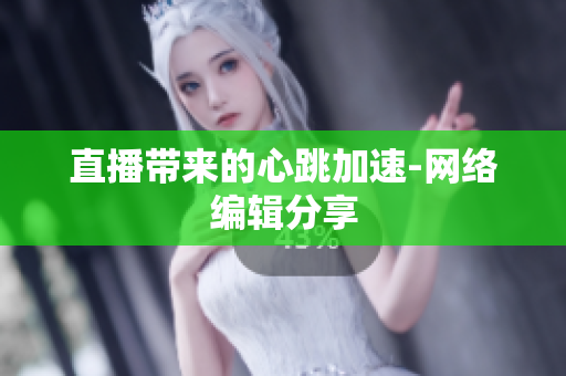 直播带来的心跳加速-网络编辑分享