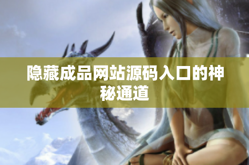 隐藏成品网站源码入口的神秘通道