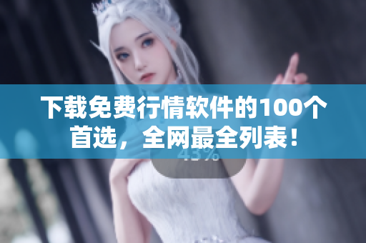 下载免费行情软件的100个首选，全网最全列表！