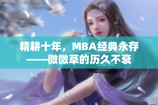 精耕十年，MBA经典永存——微微草的历久不衰