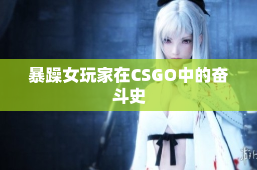暴躁女玩家在CSGO中的奋斗史