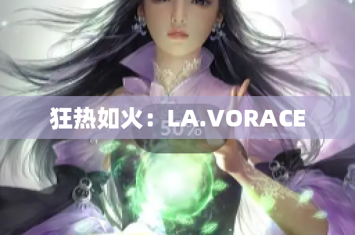 狂热如火：LA.VORACE