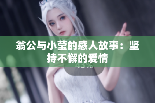 翁公与小莹的感人故事：坚持不懈的爱情