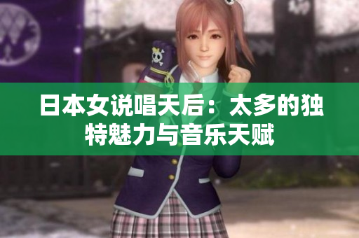 日本女说唱天后：太多的独特魅力与音乐天赋