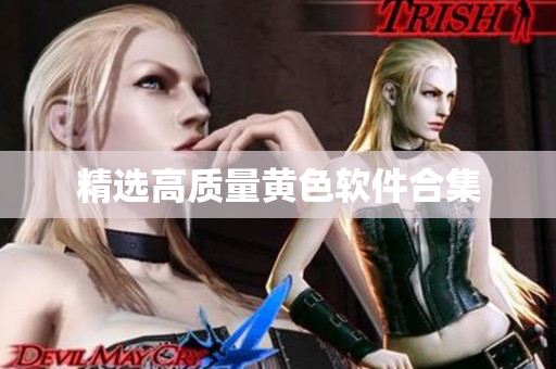 精选高质量黄色软件合集