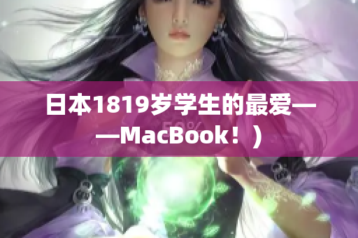 日本1819岁学生的最爱——MacBook！)