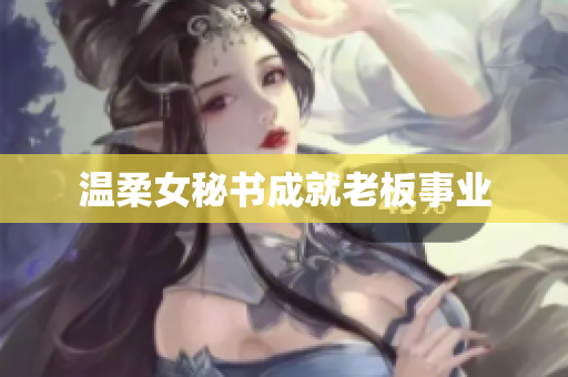 温柔女秘书成就老板事业