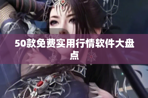 50款免费实用行情软件大盘点